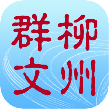 柳州群文v1.0.5