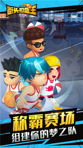 街头扣篮王v1.1.3