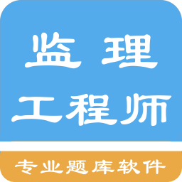 监理工程师题集v1.4.202101