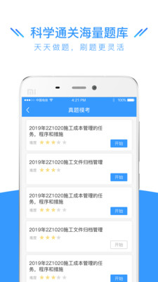 建造师全题库v1.4.3