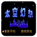 太空幻想v3.0.7