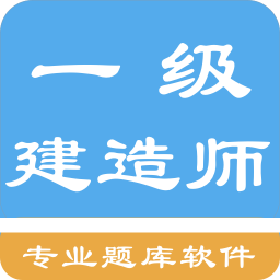 一级建造师考题集v1.4.202101