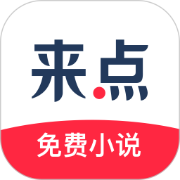 来点小说v1.4.1
