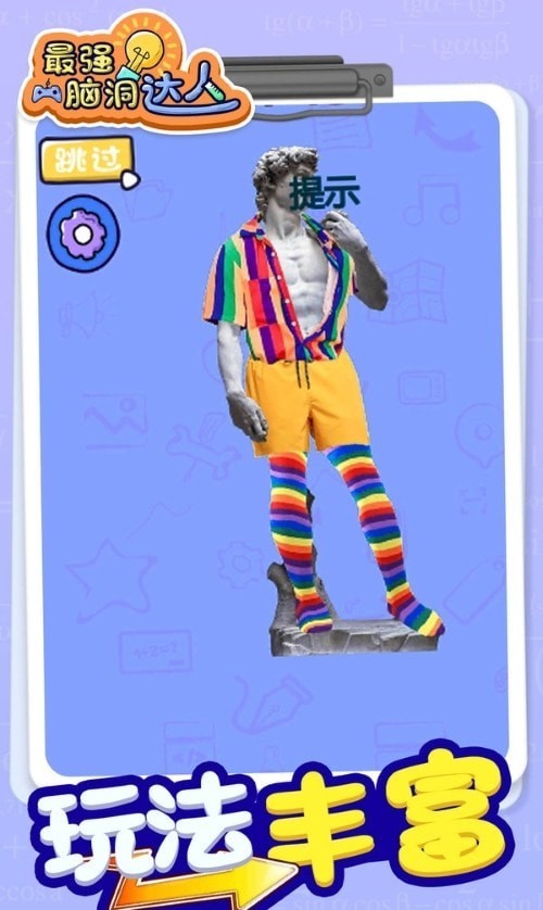 最强脑洞大师v1.0.0