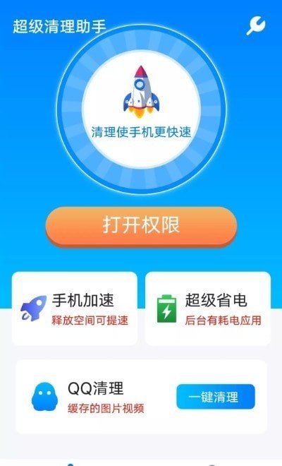 流动超级清理助手v1.0.0