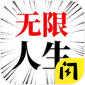 人生无限模拟器v1.4.1