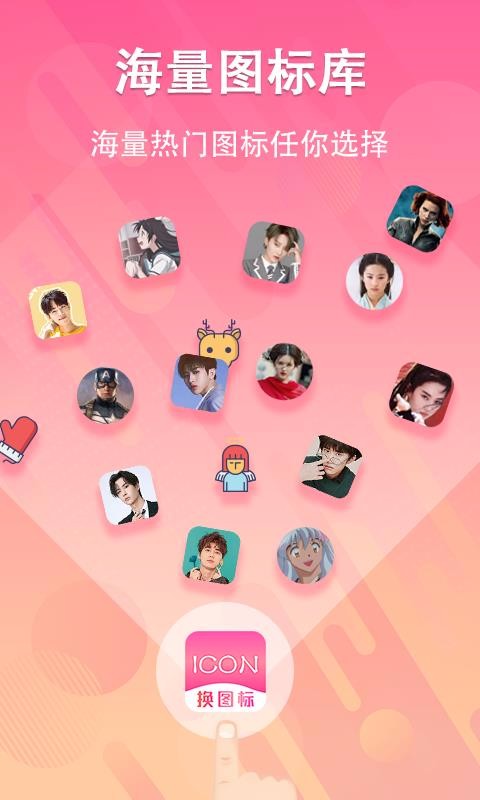 手机图标免费换v3.08.0701