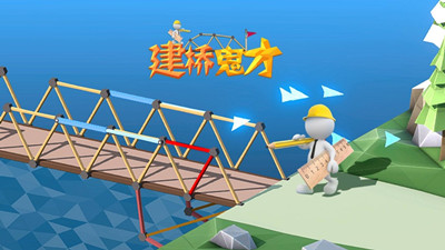 建桥鬼才v2.1.1