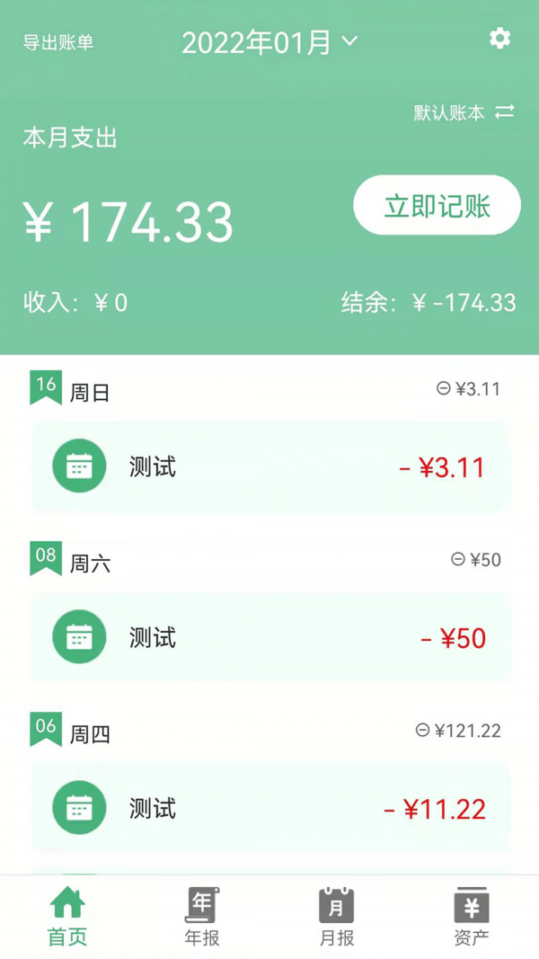轻便记账本v1.0