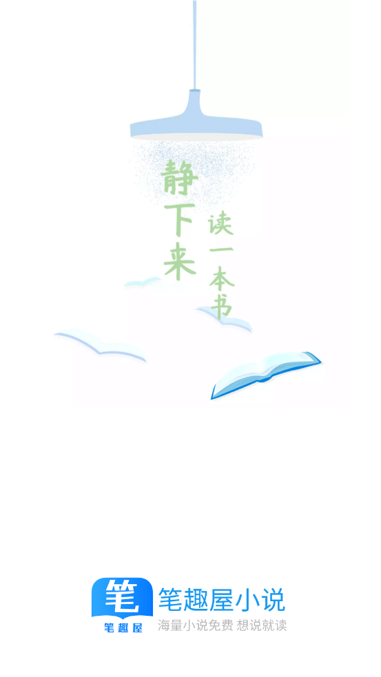 笔趣屋小说去广告升级v1.0.5