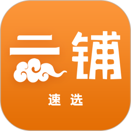 云铺速选v1.4.3