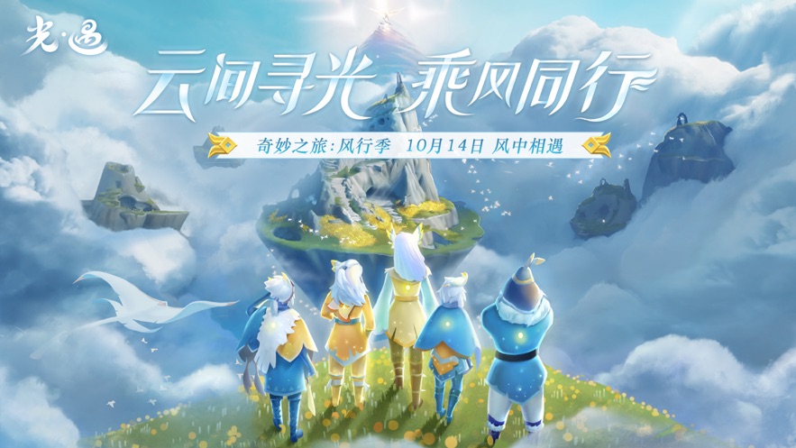 Sky光遇最新版本v0.13.0