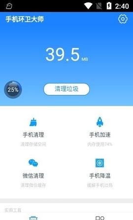 手机环卫大师v1.0.0
