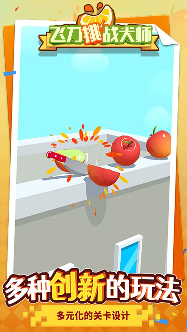 飞刀挑战大师v1.0