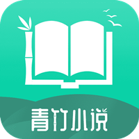 青竹小說v21.2.7