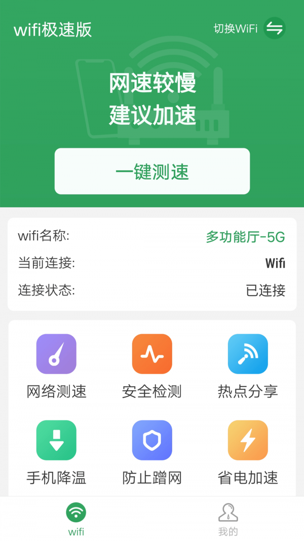 流动wifi极速版v1.0.0