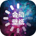 会动的壁纸v1.3