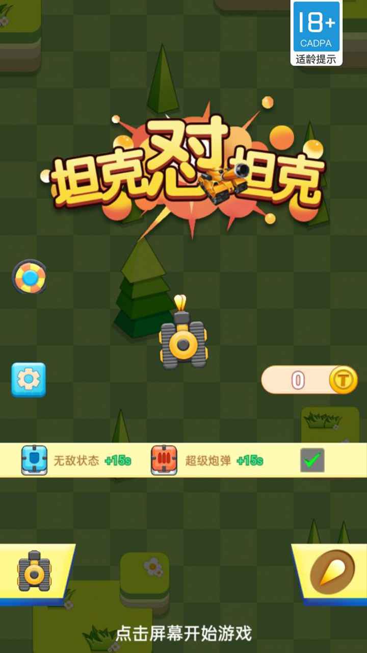 坦克怼坦克v1.0.0