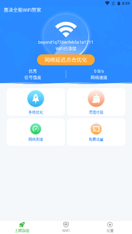 惠泽全能WiFi管家v1.8.3