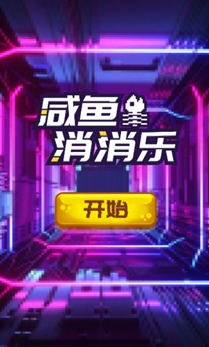 咸鱼消消乐v1