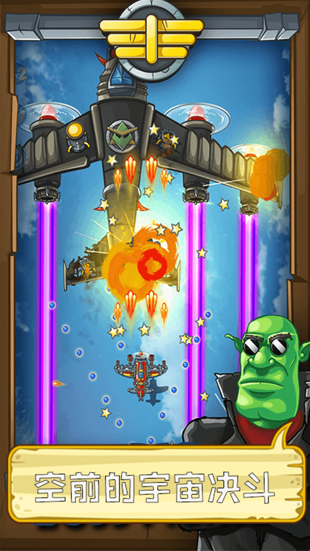 熊猫宇宙飞机大战v1.0