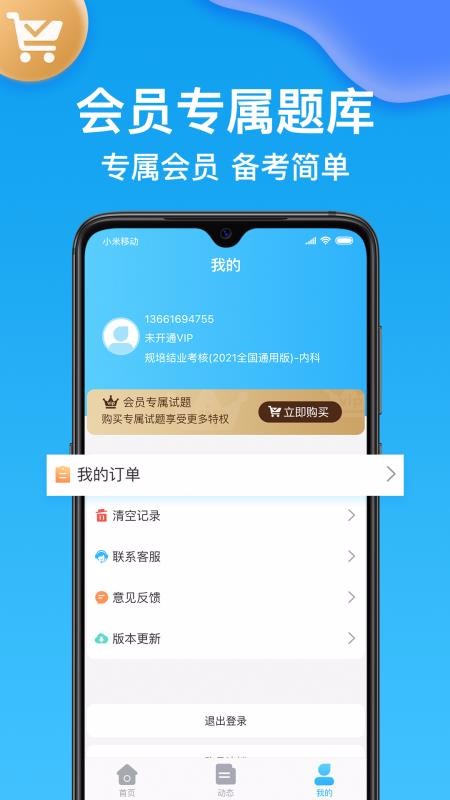 主治医师v1.3.2