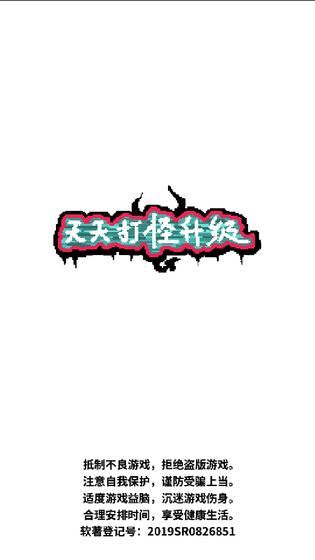 天天打怪升级v1.4.27