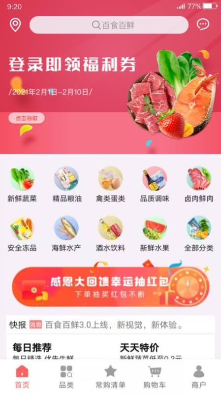 百食百鲜v3.0.1