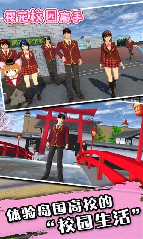 樱花校园高手v1.0.0