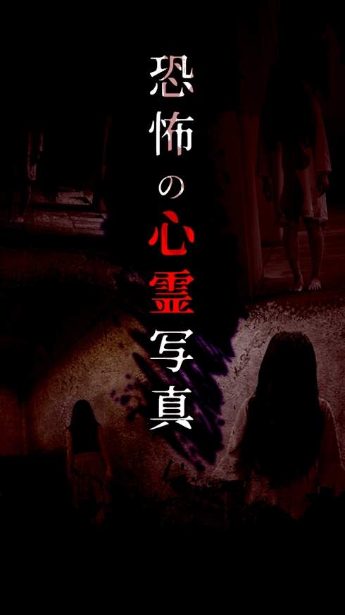恐怖的心灵写真v1.0.2