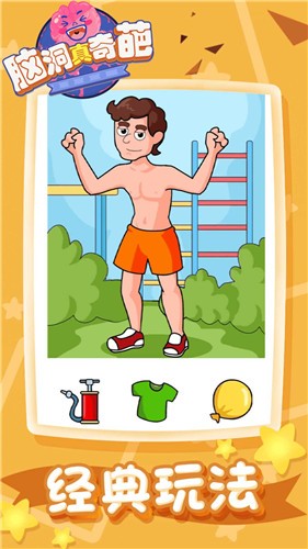 脑洞真奇葩v1.0.0