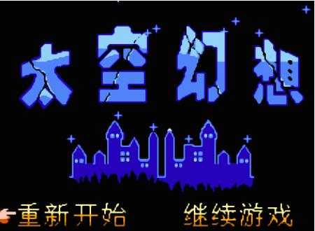 太空幻想v3.0.7