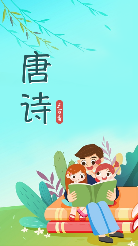 唐诗三百首儿童学习v1.0.0