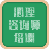 心理咨询师培训v1.1.2