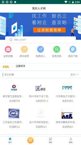 南京人才网v4.3.0