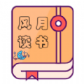 风月读书v1.20.070219