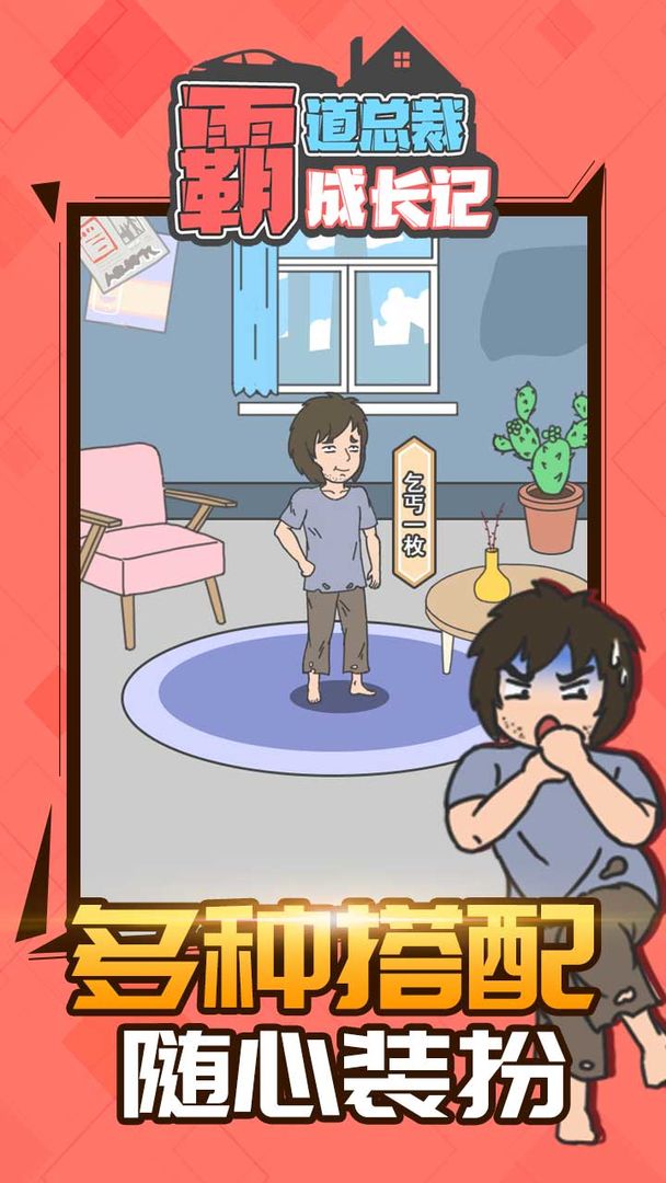 霸道总裁成长记v1.1.0
