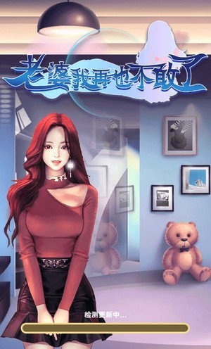 ​老婆我再也不敢了v1.0