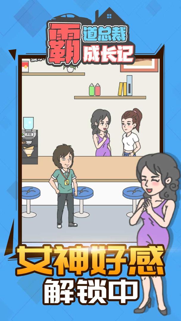 霸道总裁成长记v1.1.0