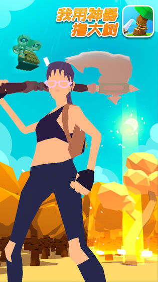 我用神器撸大‪树v1.0.6