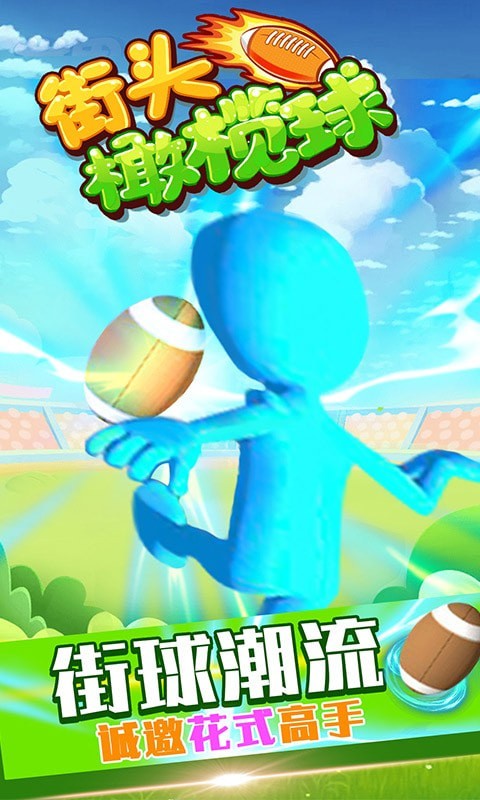 街头橄榄球v2.0.0