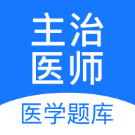 主治医师v1.3.2