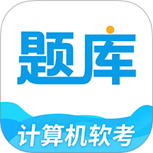 软考题库通v1.0.2