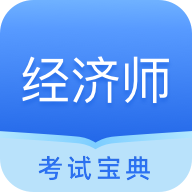 中软经济师考试v1.0.1