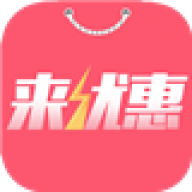 来优惠v6.4.8