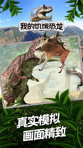 我的饥饿恐龙v1.1.1