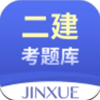 二建考题库v1.0.0