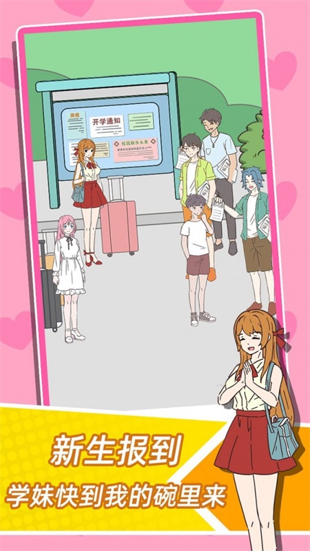 学妹不要怕v1.0.0