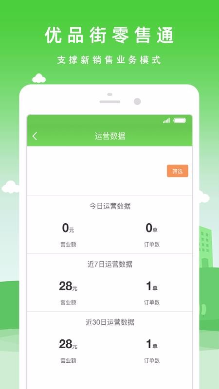 优品街零售通v1.0.28