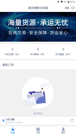 速达物联司机端v1.7.7